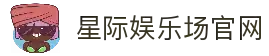 星际娱乐场 - 官方直营真人赌场 | 信誉第一品牌